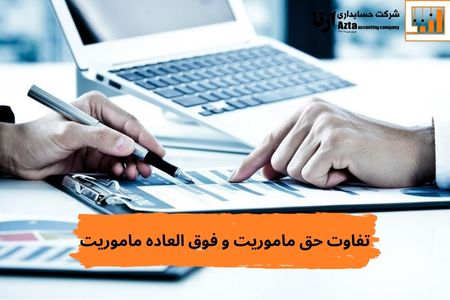 تفاوت حق ماموریت و فوق العاده ماموریت