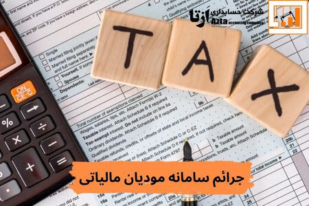 جرایم مالیاتی سامانه مودیان