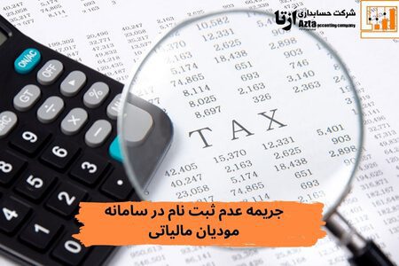 جریمه-عدم-ثبت-نام-در-سامانه-مودیان-مالیاتی