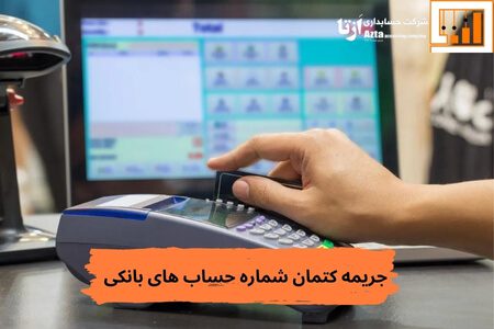 جریمه کتمان شماره حساب های بانکی