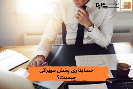 حسابداری پخش مویرگی چیست؟