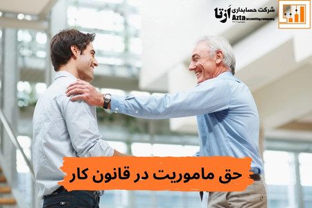حق ماموریت در قانون کار