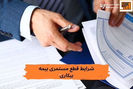 شرایط قطع مستمری بیمه بیکاری