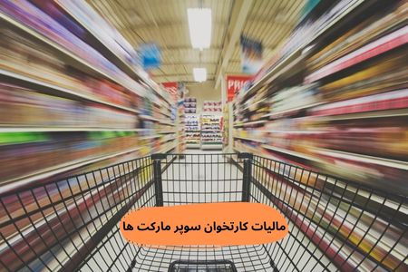مالیات کارتخوان سوپر مارکت ها