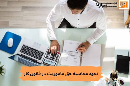 نحوه محاسبه حق ماموریت در قانون کار