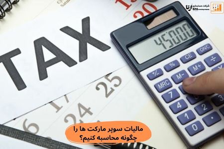 محاسبه مالیات سوپر مارکت ها