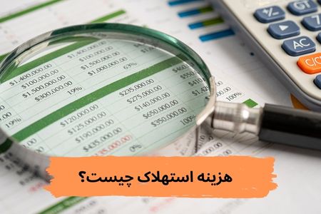 هزینه-استهلاک-چیست؟