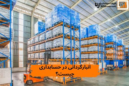 انبارگردانی-در-حسابداری-چیست؟