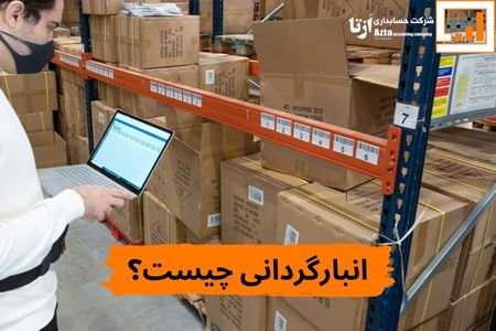 انبارگردانی چیست؟