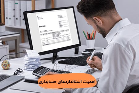 اهمیت استانداردهای حسابداری