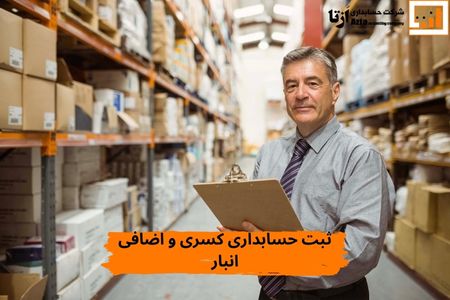 ثبت-اسناد-کسری-و-اضافی-انبار