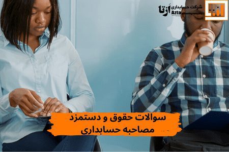 سوالات حقوق و دستمزد مصاحبه حسابداری