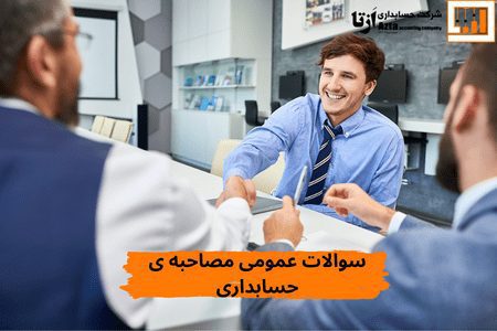 سوالات عمومی مصاحبه حسابداری