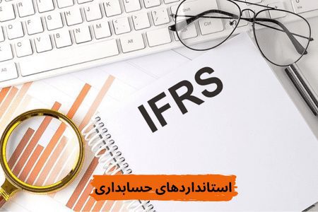 لیست استانداردهای حسابداری
