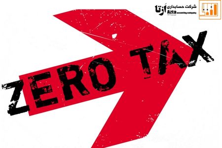 مالیات با نرخ صفر