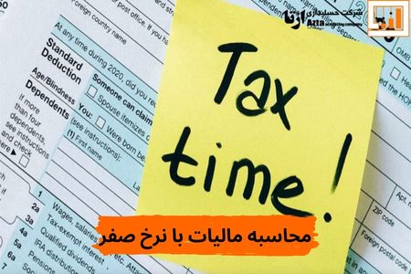 محاسبه مالیات با نرخ صفر