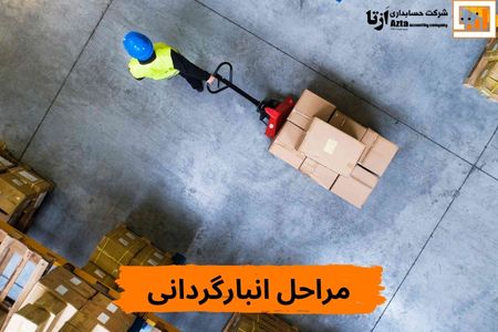 مراحل انبارگردانی