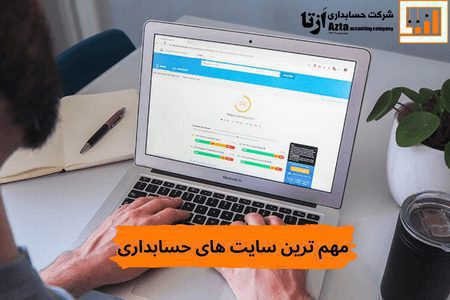مهمترین سایت های حسابداری