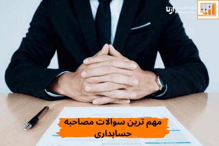 مهمترین سوالات مصاحبه حسابداری