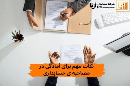 نکات مهم برای آمادگی مصاحبه حسابداری