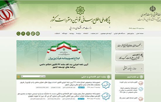 پایگاه-ملی-اطلاع-رسانی-قوانین و مقررات کشور