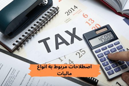 اصطلاحات مربوط به انواع مالیات