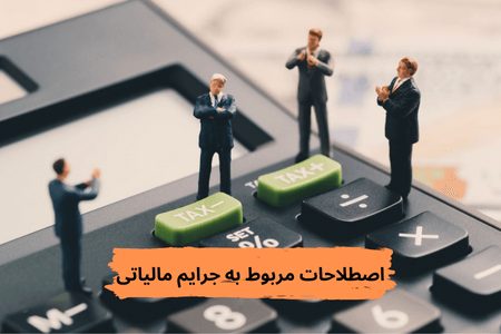 اصطلاحات مربوط به جرایم مالیاتی