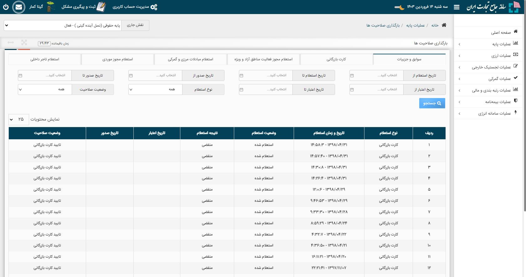 بارگذاری صلاحیت ها