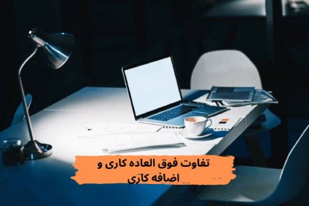 تفاوت فوق العاده کاری و اضافه کاری