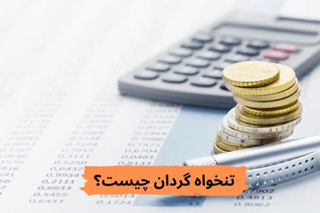 تنخواه گردان چیست؟