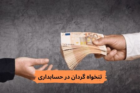 تنخواه گردان در حسابداری