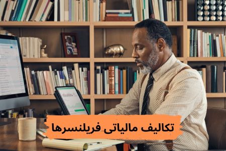 تکالیف مالیاتی فریلنسر ها