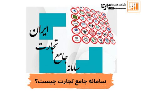 سامانه جامع تجارت چیست؟