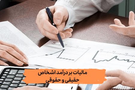 مالیات بر درآمد اتفاقی اشخاص حقیقی و حقوقی