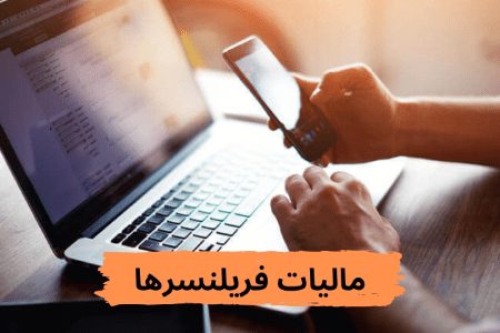 مالیات-فریلنسر-چیست؟