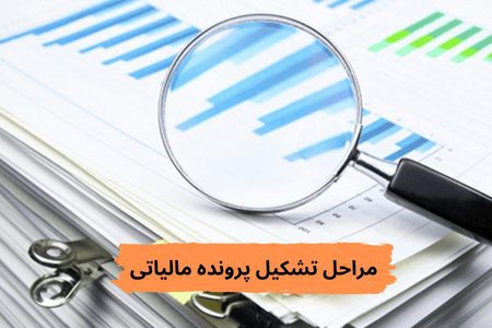 مراحل تشکیل پرونده مالیاتی