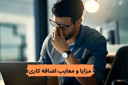 مزایا و معایب اضافه کاری