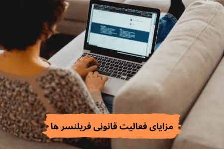 مزایای فعالیت قانونی فریلنسرها