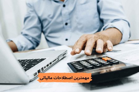 مهمترین اصطلاحات مالیاتی