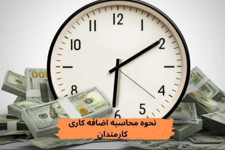 نحوه محاسبه اضافه کاری کارمندان