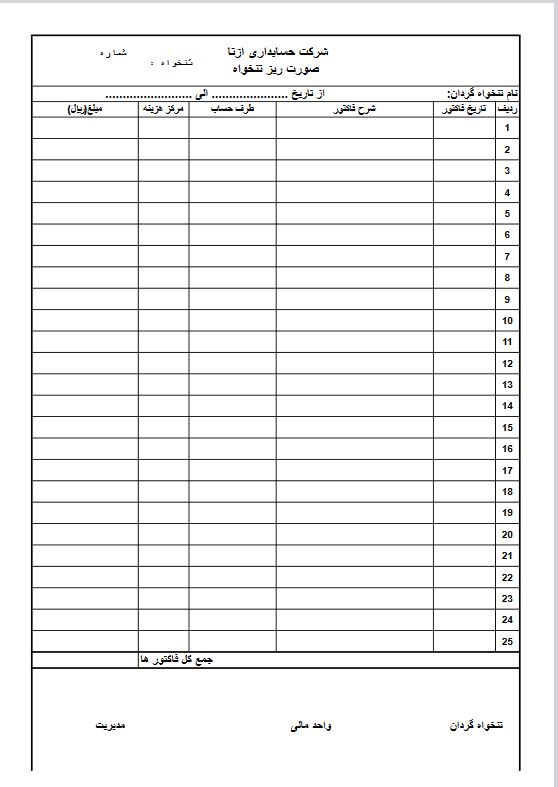 نمونه-فرم-تنخواه-گردان