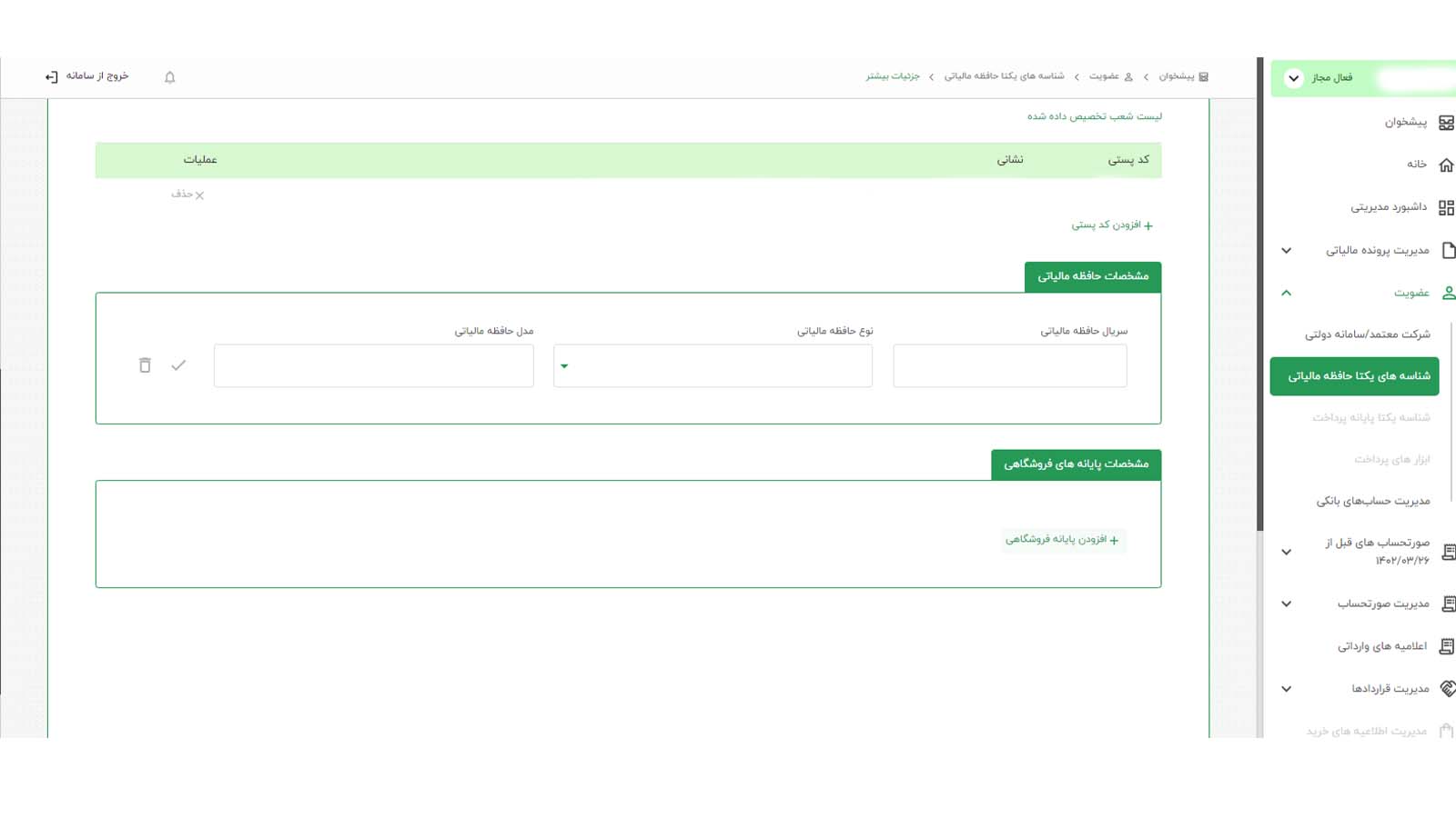 افزودن پایانه های فروشگاهی