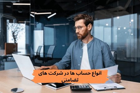 انواع حساب ها در شرکت های تضامنی