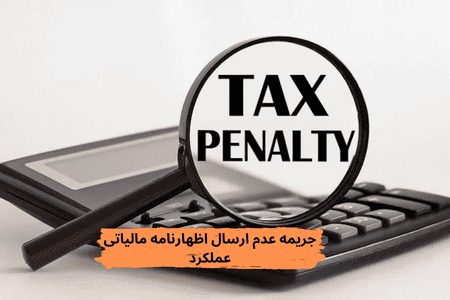 جریمه-عدم-ارسال-اظهارنامه مالیاتی-عملکرد