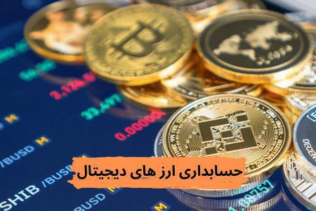 حسابداری ارز های دیجیتال