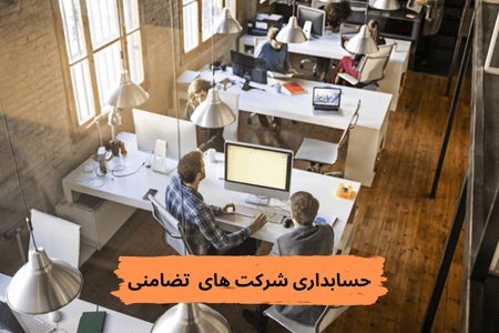 حسابداری شرکت های تضامنی
