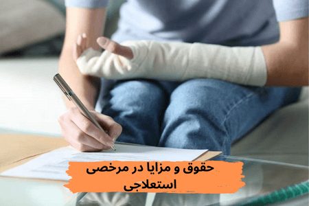 حقوق و مزایا در مرخصی استعلاجی