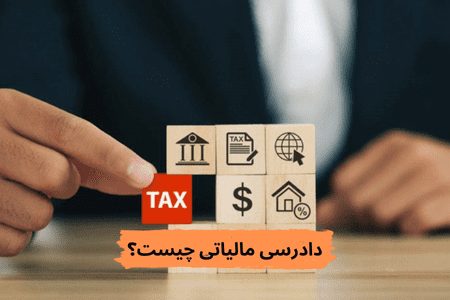 دادرسی مالیاتی چیست؟