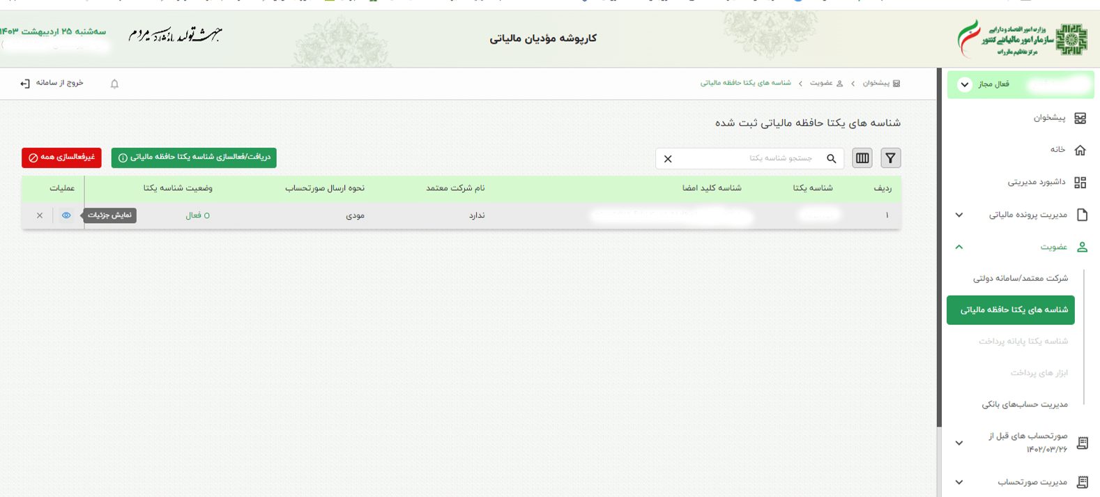 شناسه های یکتا حافظه مالیاتی