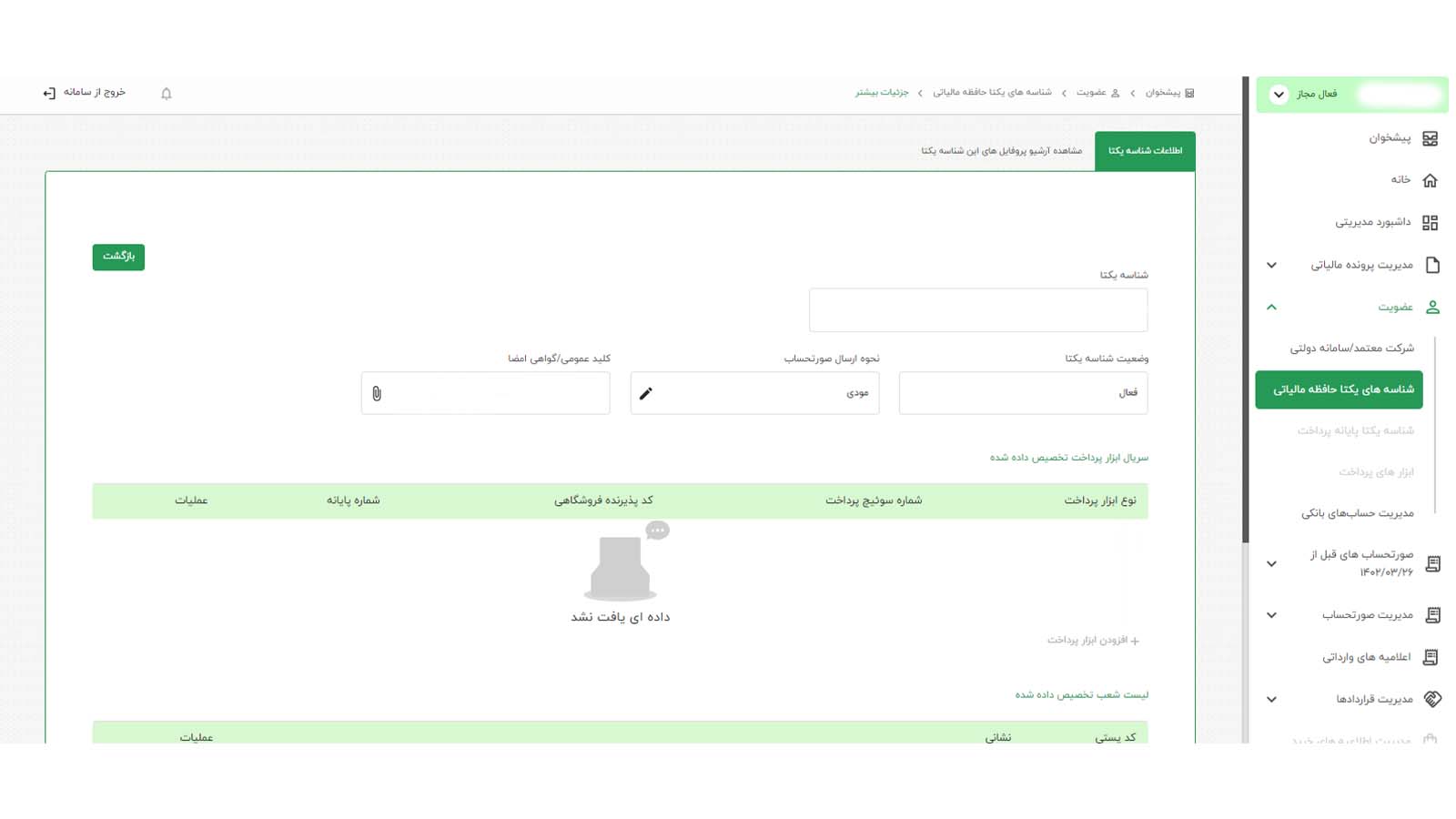 شناسه یکتا حافظه مالیاتی
